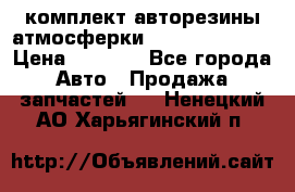комплект авторезины атмосферки R19  255 / 50  › Цена ­ 9 000 - Все города Авто » Продажа запчастей   . Ненецкий АО,Харьягинский п.